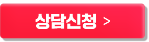 상담신청